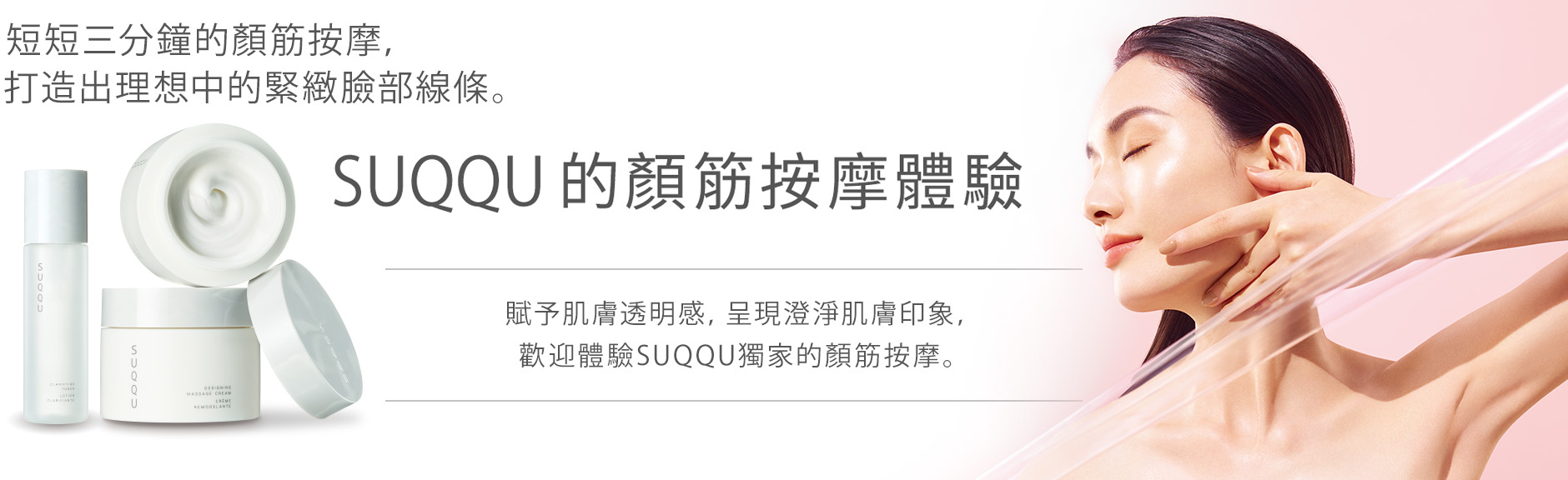 約3分間のマッサージで引きしまった印象のフェイスラインへ。 SUQQU顔筋マッサージ体験