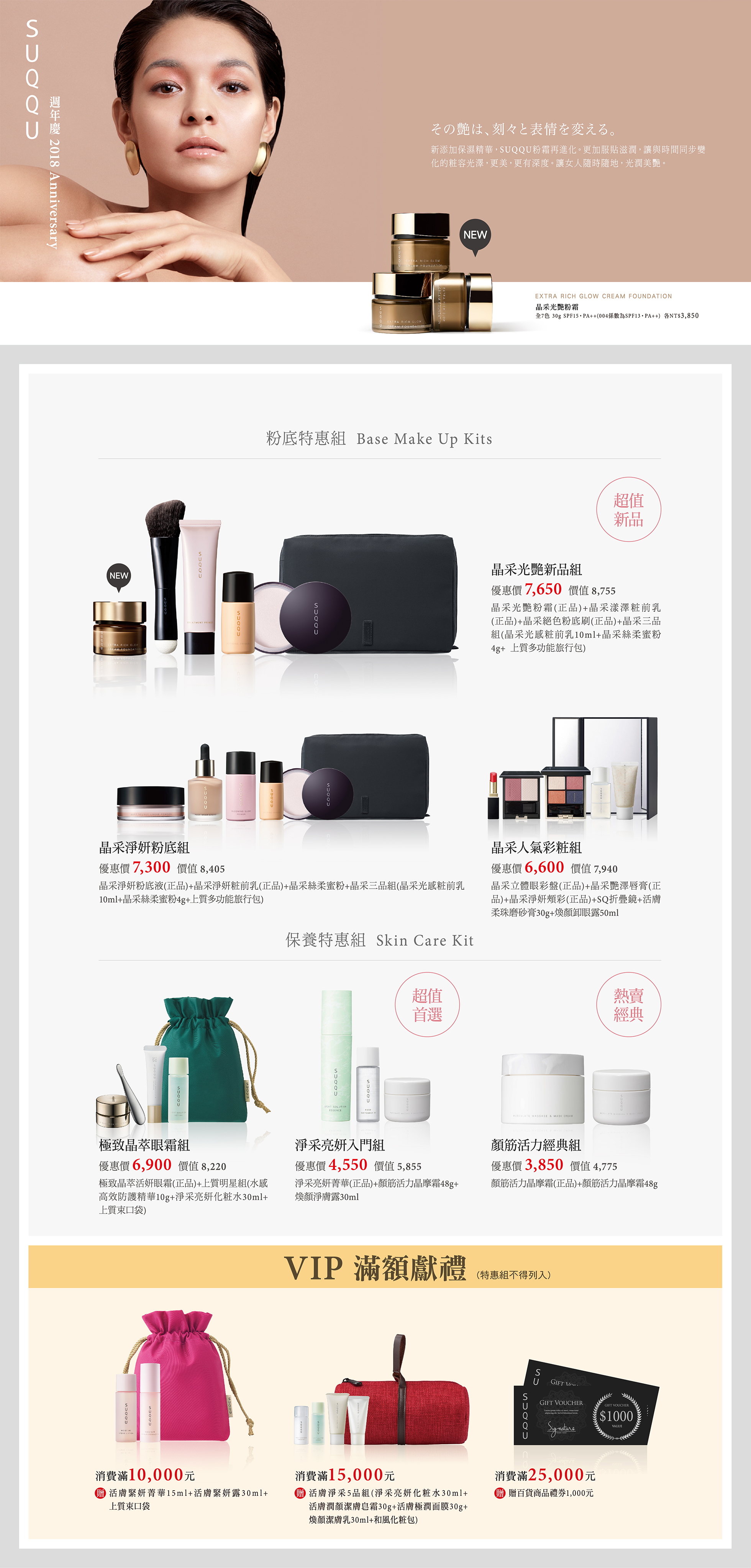 SUQQU 2018 ANNIVERSARY COLLECTION