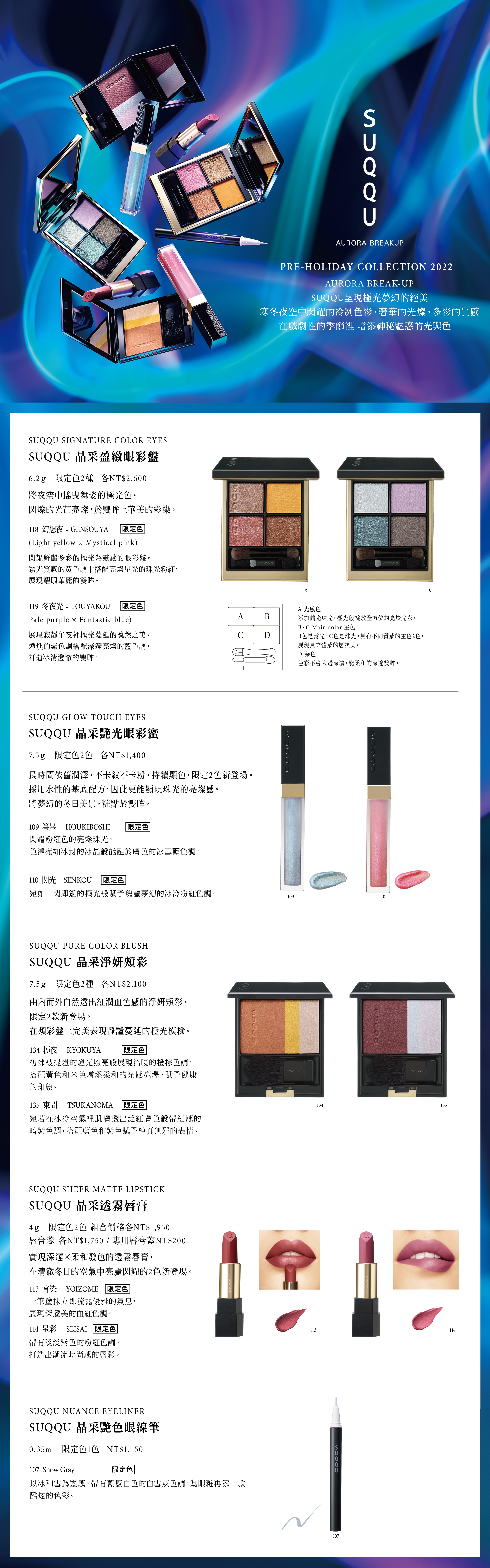 2022 秋冬彩妝新品