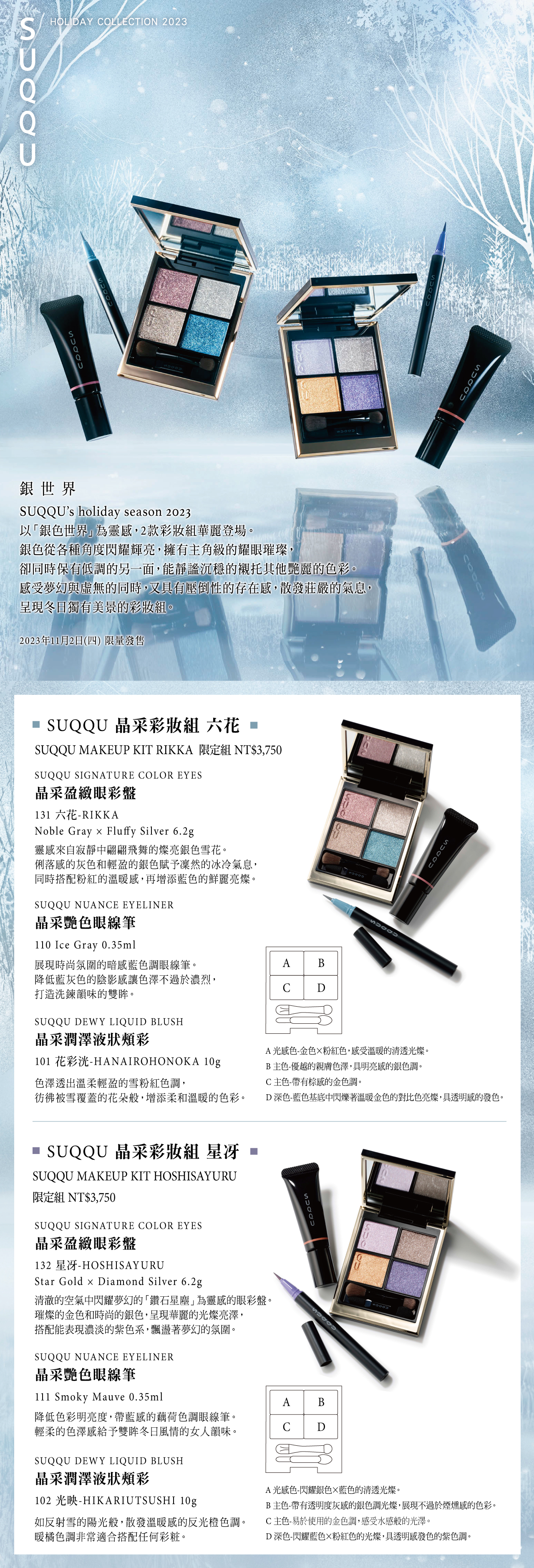 2023 HOLIDAY COLLECTION 晶采彩妝組sp