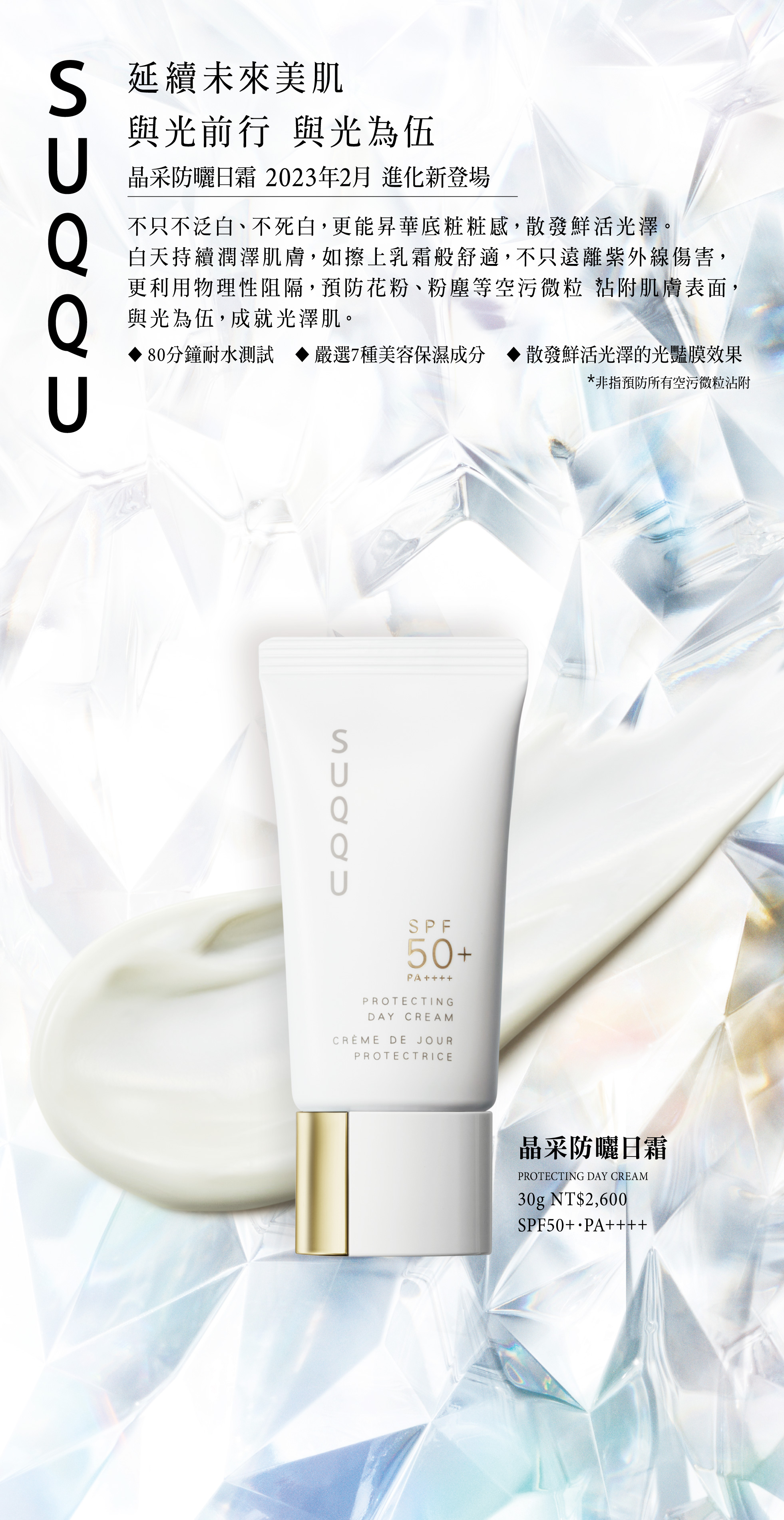 2023 SUQQU PROTECTING DAY CREAM