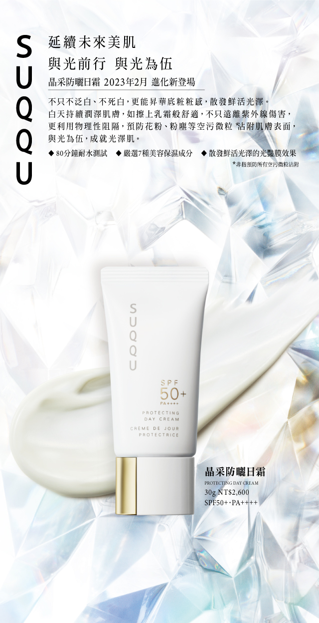 2023 SUQQU PROTECTING DAY CREAM