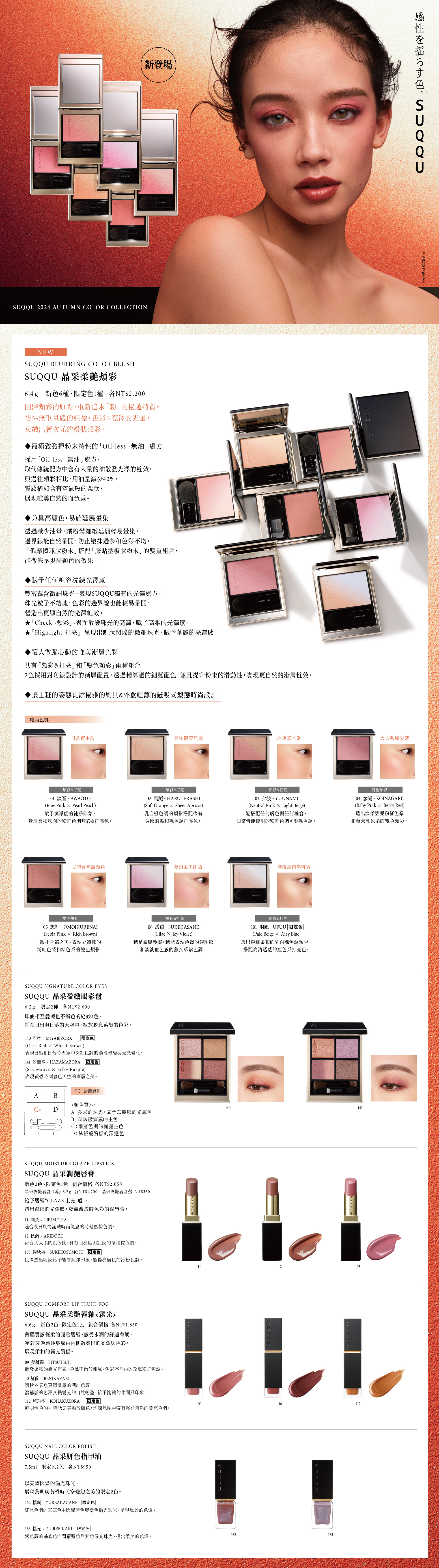 2024 秋季彩妝新品