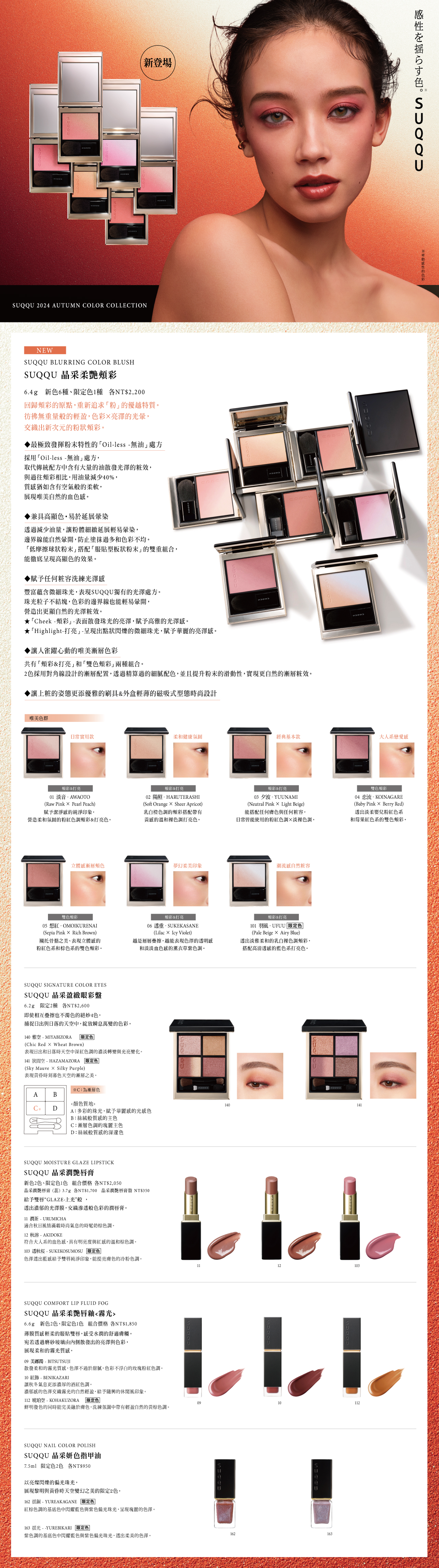 2024 秋季彩妝新品sp