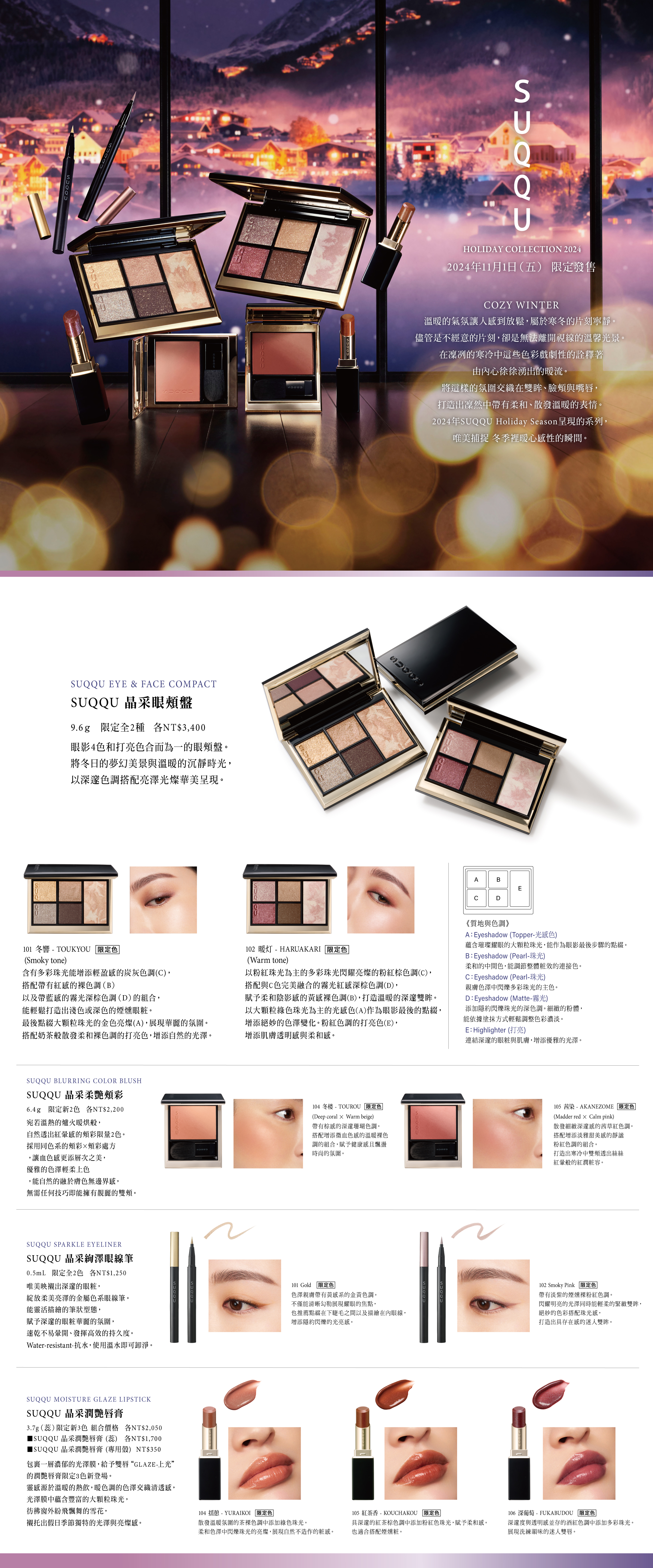 2024 HOLIDAY COLLECTION 晶采彩妝組