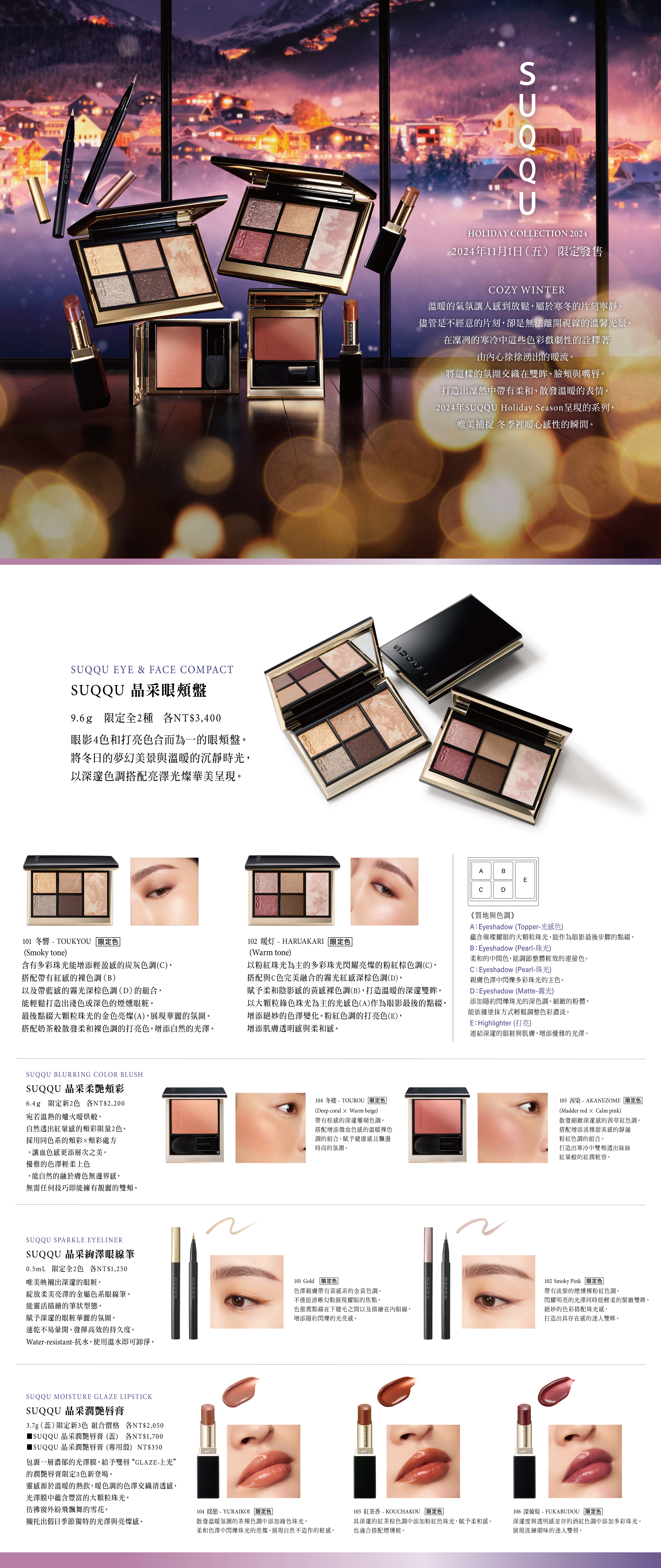 2024 HOLIDAY COLLECTION 晶采彩妝組sp