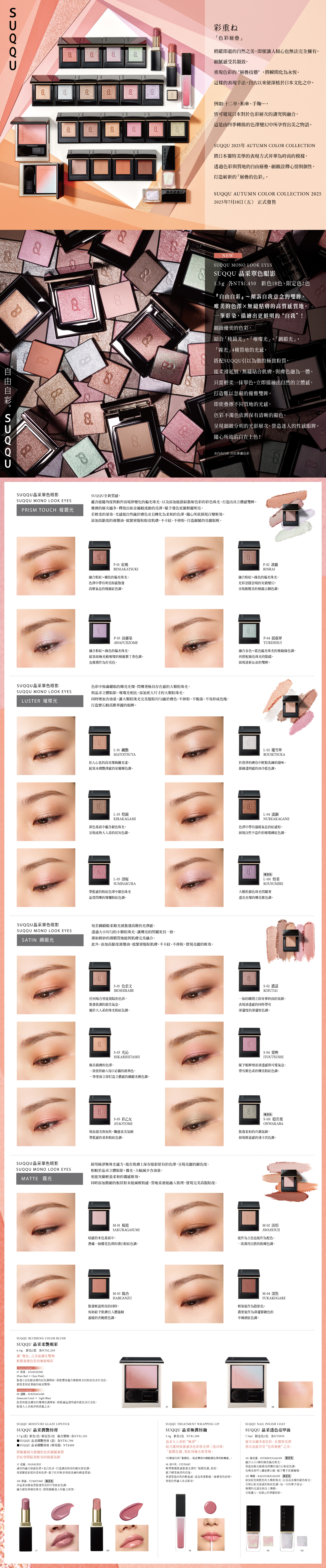 2025 秋季彩妝新品