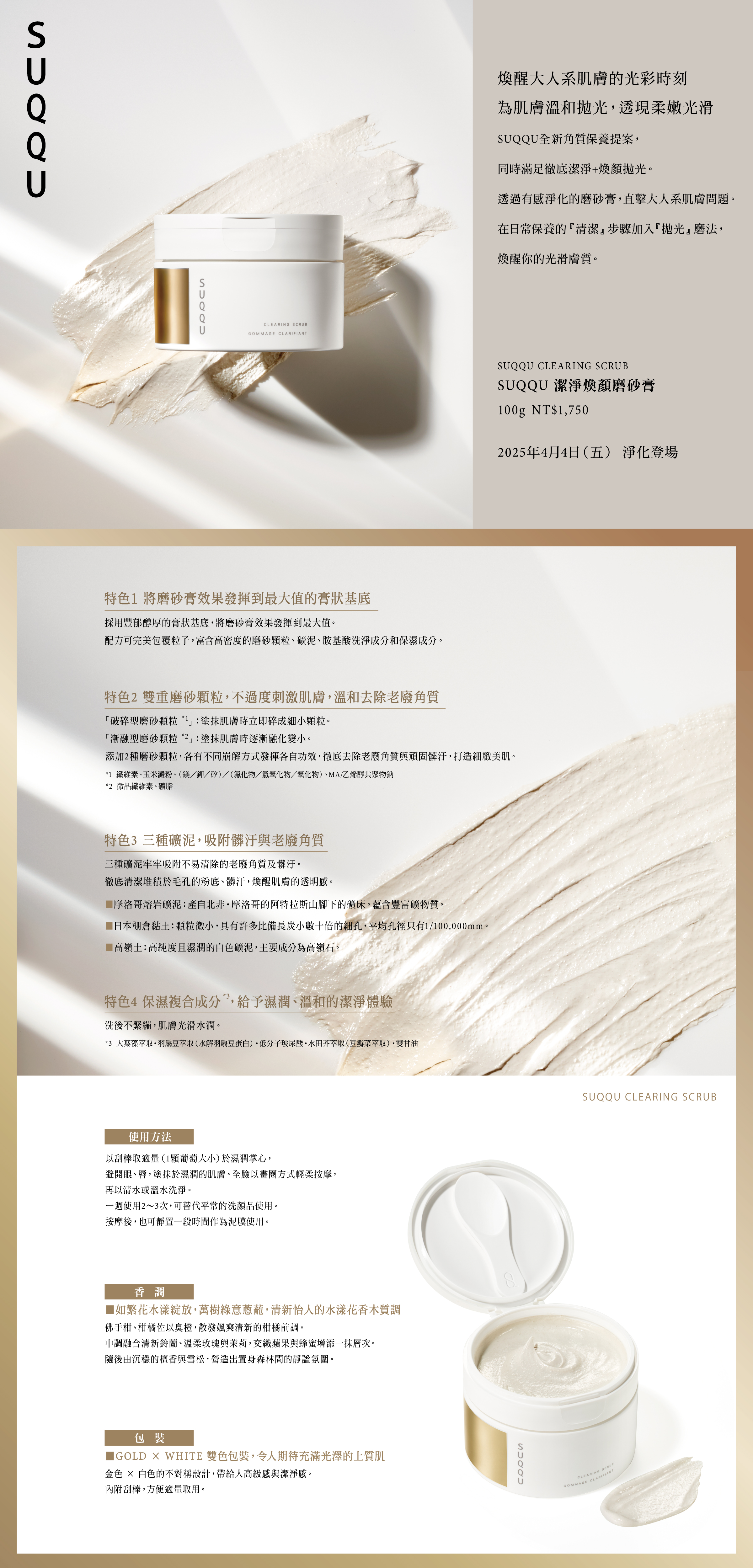 2025 SUQQU CLEARING SCRUB