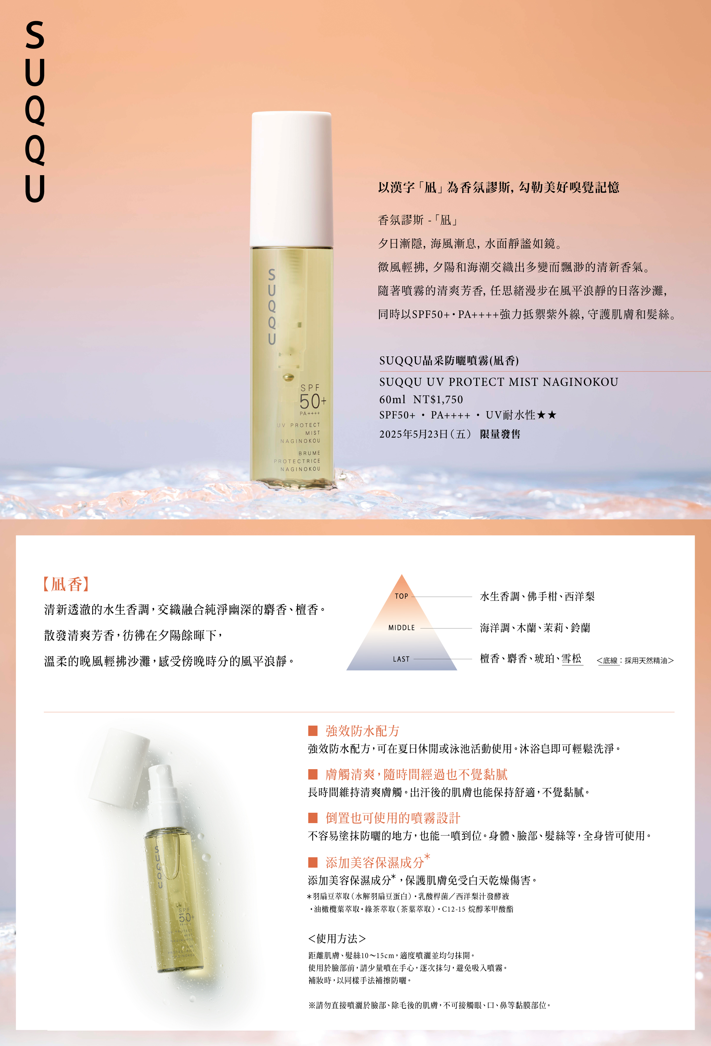 2025 SUQQU UV PROTECT MIST NAGINOKOU