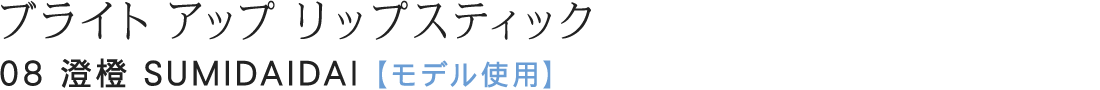 ブライト アップ リップスティック