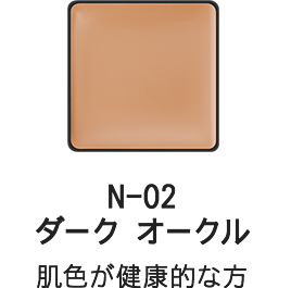 N-02 ダーク オークル 肌色が健康的な方