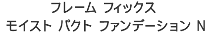 フレーム フィックス モイスト パクト ファンデーション N