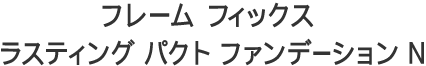 フレーム フィックス ラスティング パクト ファンデーション N