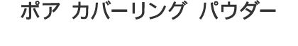 ポア カバーリング パウダー