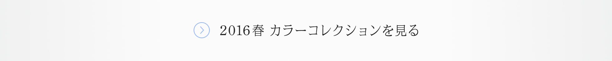 2016春 カラーコレクションを見る