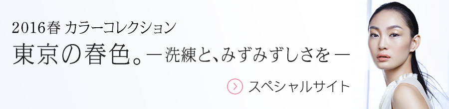 東京の春色。2016春 カラーコレクション スペシャルサイト