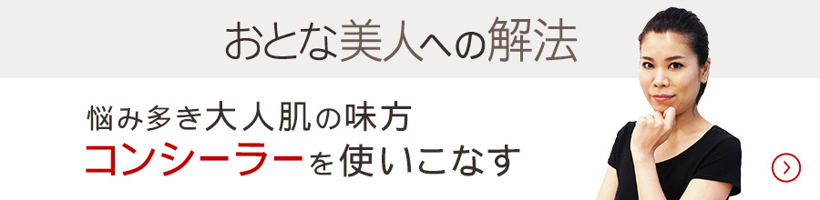 悩み多き大人肌の味方コンシーラーを使いこなす