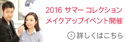 2016 サマー コレクション メイクアップイベント開催